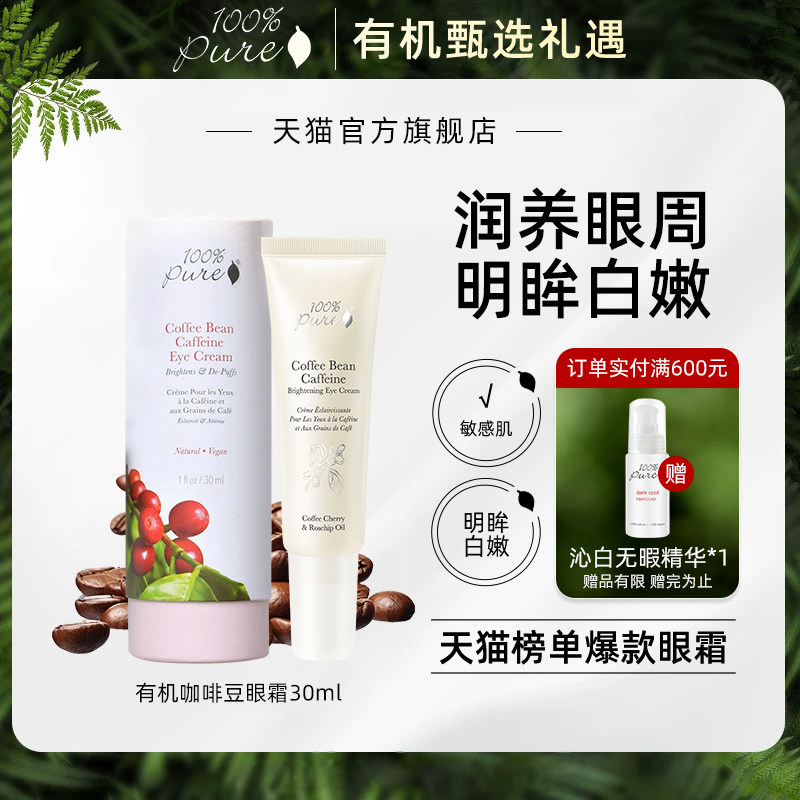 100%Pure咖啡豆眼霜养护肌肤保湿熬夜眼焕亮改善眼周30ml【临期】