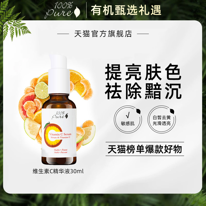 100%Pure维生素C精华液焕颜净白精华防氧化提亮肤色30ml【临期】