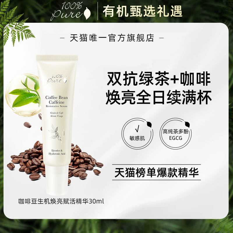 100%Pure咖啡豆生机焕亮赋活紧致