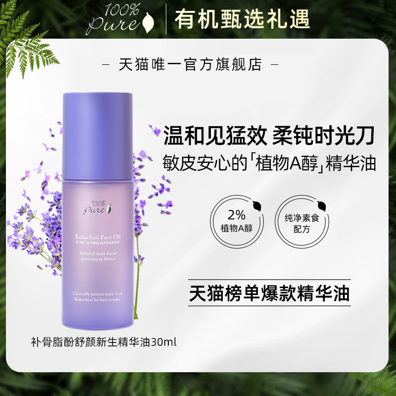 100%Pure补骨脂酚舒颜新生精华油