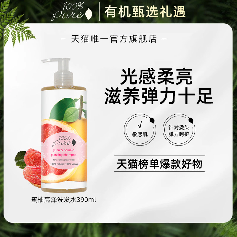 100%Pure日本蜜柚洗发露有机亮泽持久光泽护发亮发390ml【临期】