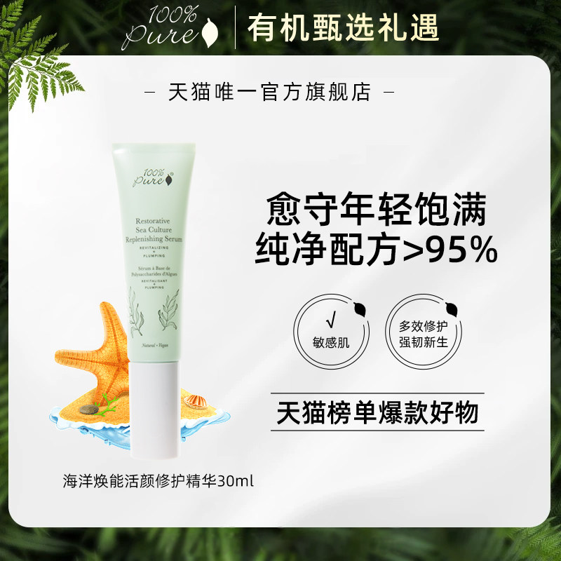 100%pure海洋焕能多效舒缓精华