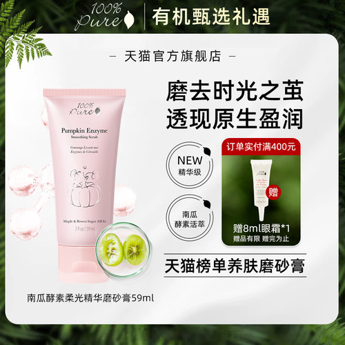 100%Pure南瓜酵素柔光精华磨砂膏