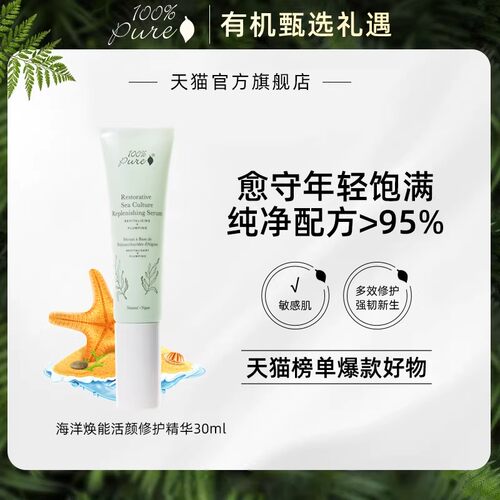100%pure海洋焕能多效舒缓精华