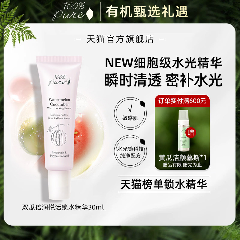 100%Pure双瓜倍润悦活锁水精华补水保湿修护舒缓护肤去黄提亮30ml