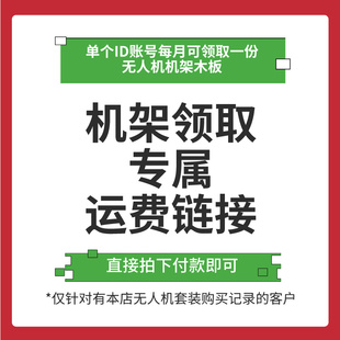 天空之翼无人机机架领取运费专属链接