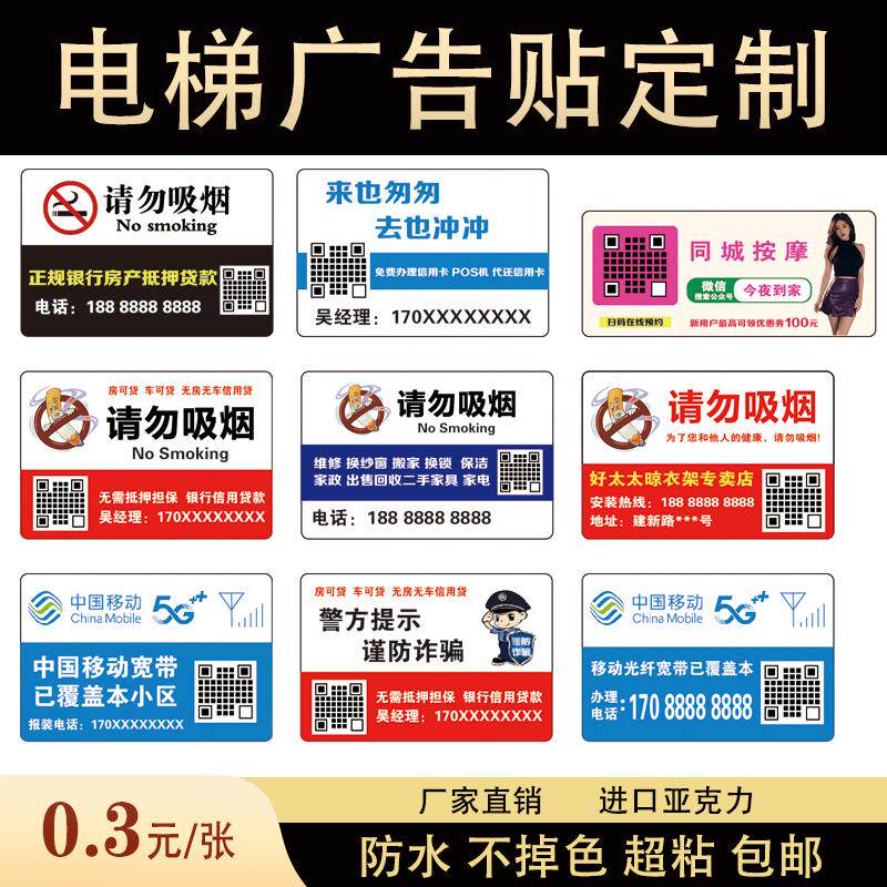 电梯广告贴亚克力禁止吸烟电信广告信用贷款移动厕所贴塑料标识牌