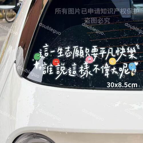 DoubleGuo 车贴五月天痛车车窗贴汽车贴纸创意mayday志愿文字手写