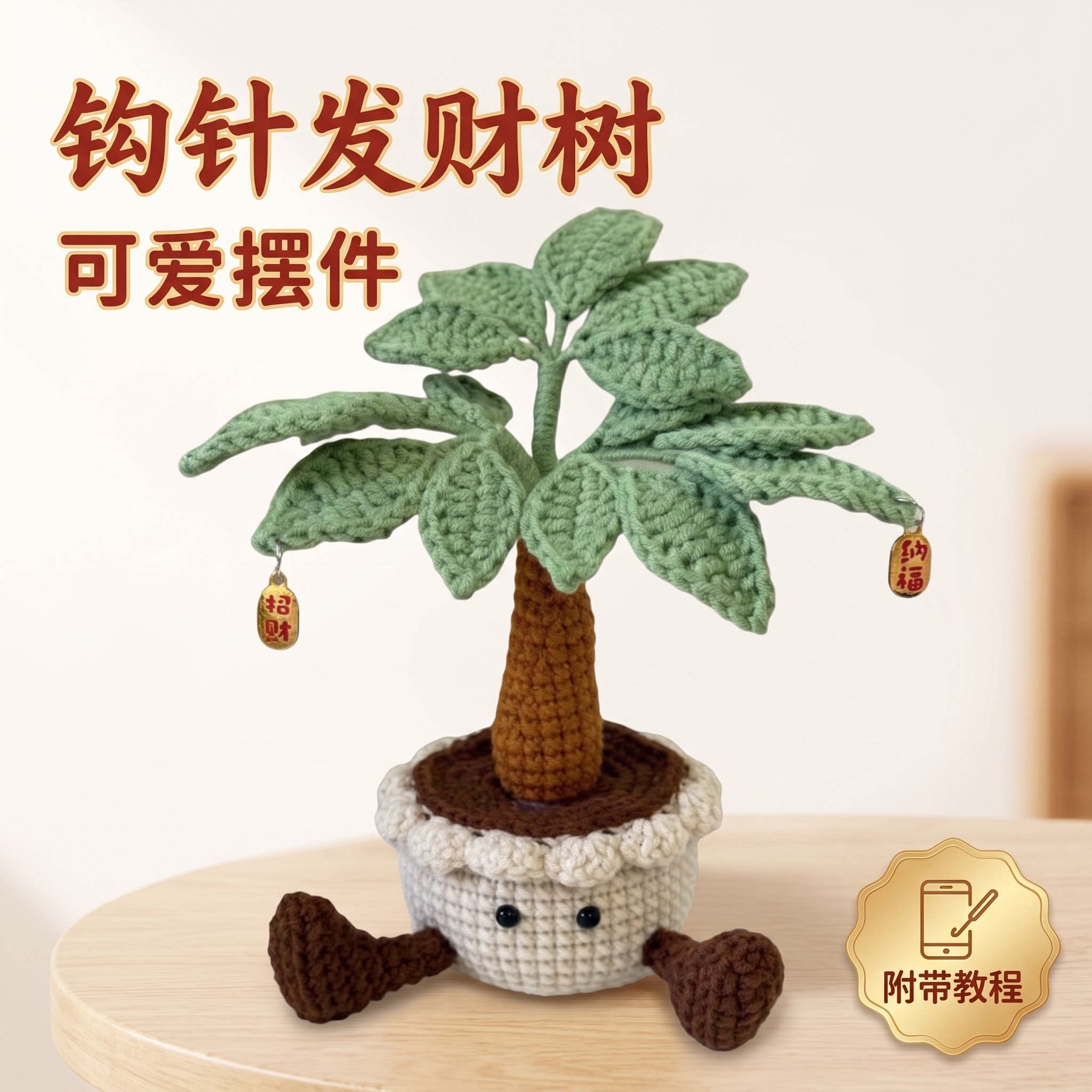 DIY手工钩织发财树材料包招财