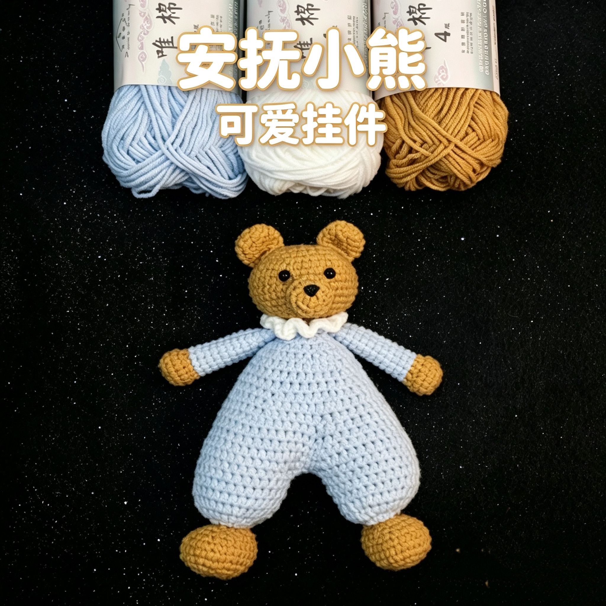 钩针小熊玩偶DIY材料包安抚