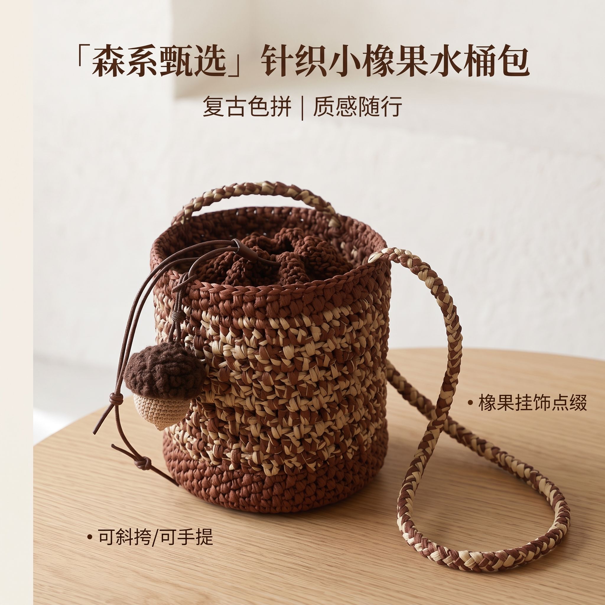 小橡果水桶包包DIY编织材料包