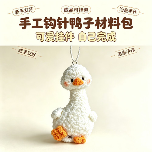 手作钩针毛线小鸭挂件材料包