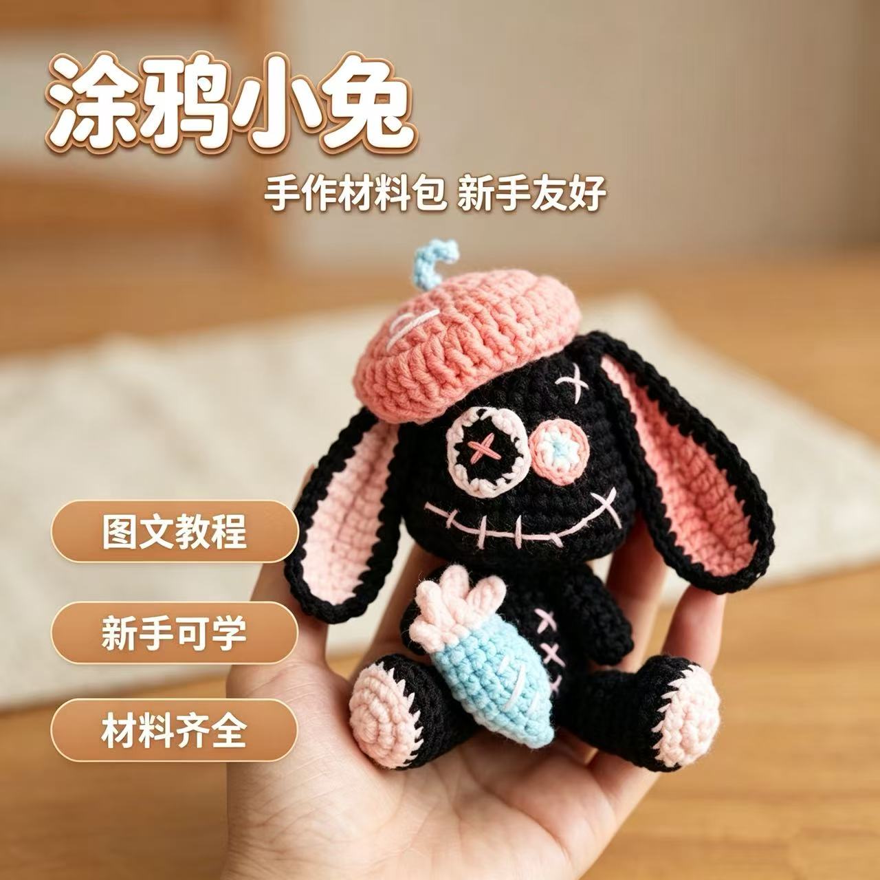 新手友好钩针小兔玩偶材料包