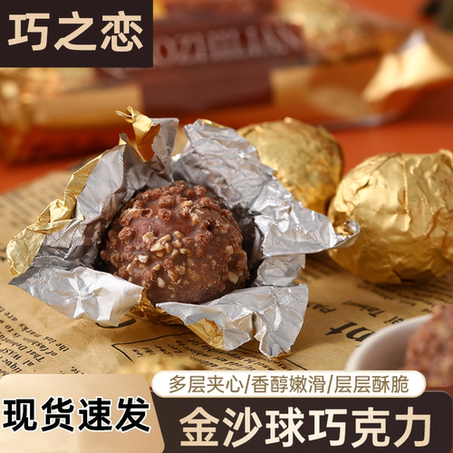 巧之恋金沙球巧克力爆浆巧克力