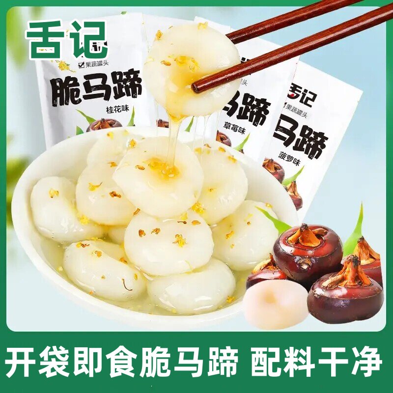 舌记脆马蹄即食冰糖桂花脆马蹄荸荠新鲜日期马蹄休闲果脯蜜饯零食
