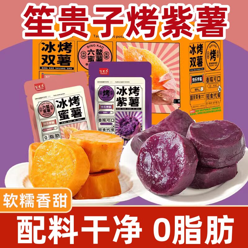 笙贵子冰烤紫薯蜜薯红薯