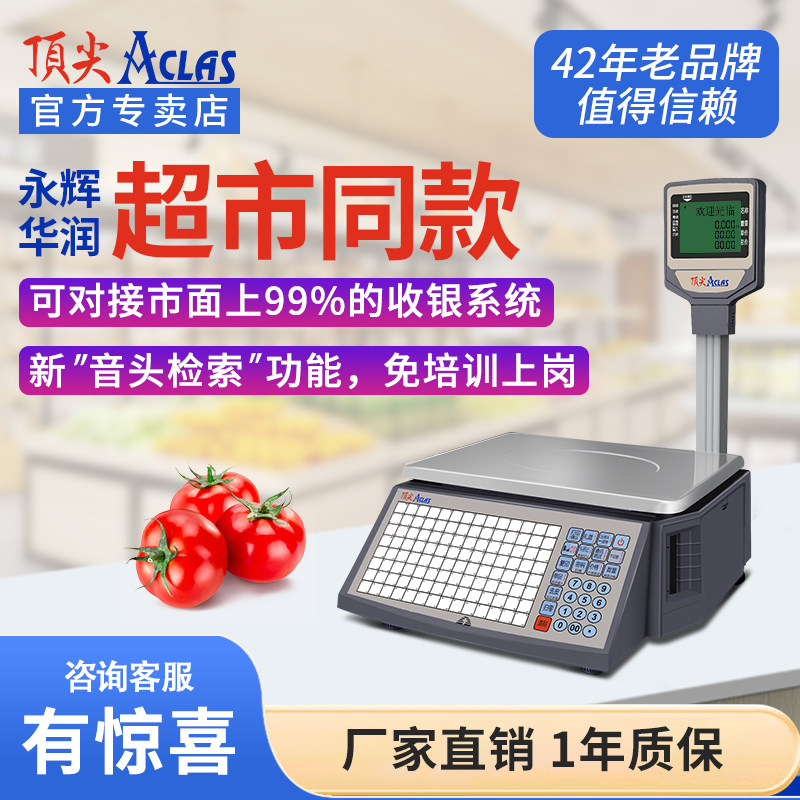 顶尖旗舰店ACLAS电子秤条码超市收银秤称重打码打印标签商用水果