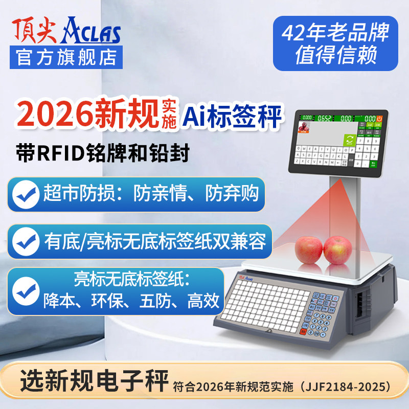 新规范新法规顶尖条码秤智能Ai标签秤电脑触摸屏蔬果超市电子秤