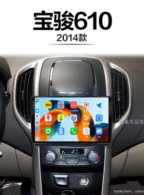 14年老款宝骏610适用原厂carplay倒车影像安卓中控显示大屏导航仪