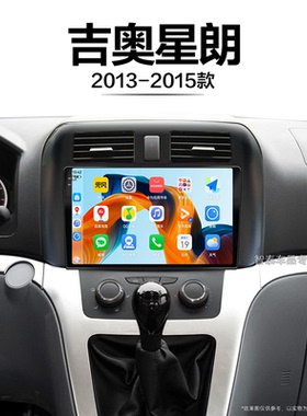 13/14/15老款广汽吉奥星朗适用智能安卓改装中控显示大屏导航仪