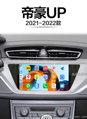 21/22年新款吉利帝豪UP适用车载液晶改装影音中控显示大屏导航仪