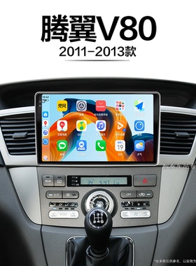 11/12/13老款长城腾翼V80适用安卓智能倒车影像中控显示大屏导航