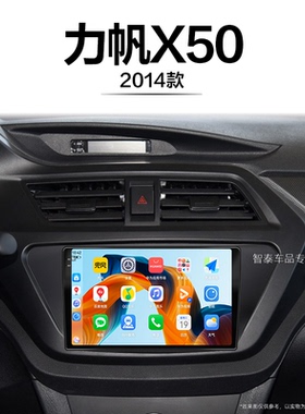 14老款力帆X50适用改装倒车影像胎压安卓车载中控显示大屏导航仪