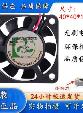 全新欣瑞联风扇 RDL4010S 4010 12V SL 0.06A 静音风扇 CPU风扇