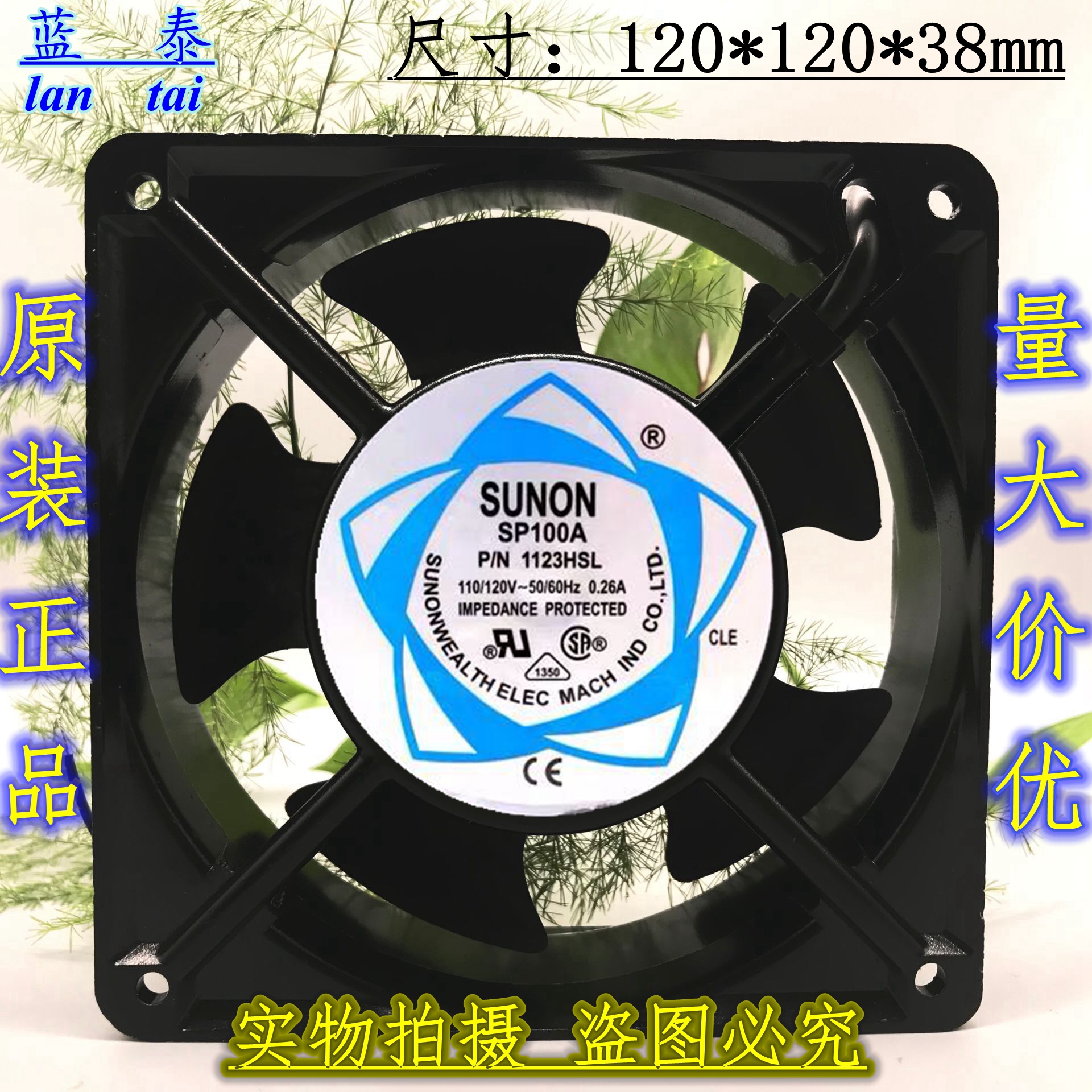 全新建准 SP100A 1123HSL 12038 110/120v 0.26A 12CM 轴流风扇