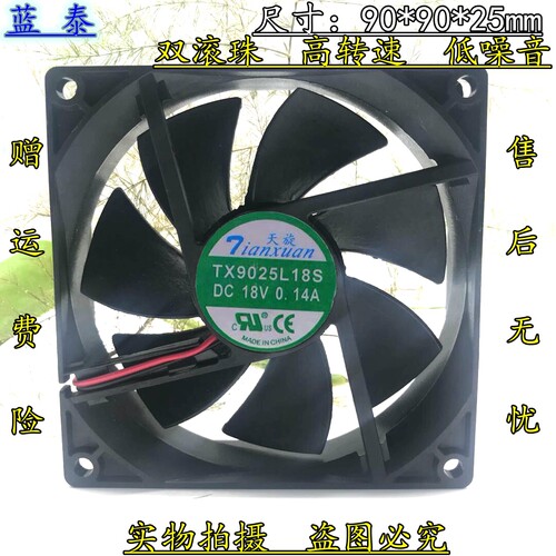全新 天旋 TX9025L18S 18V 0.14A 9CM 9025 冰箱恒温柜散热风扇