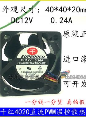千红 4cm 12v 0.24A 4020 CHA4012EB 4线pwm调速 交换机 静音风扇