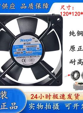 Maxair BT220 P/N 12025B2H 220~240V 19W 12025 双滚珠 散热风扇