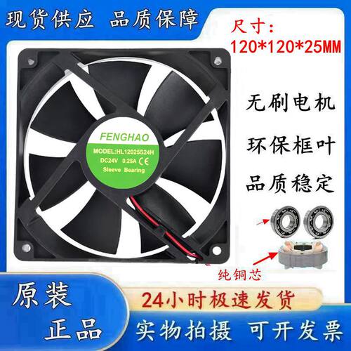 FENGHAOHL12025S24H无刷直流风扇