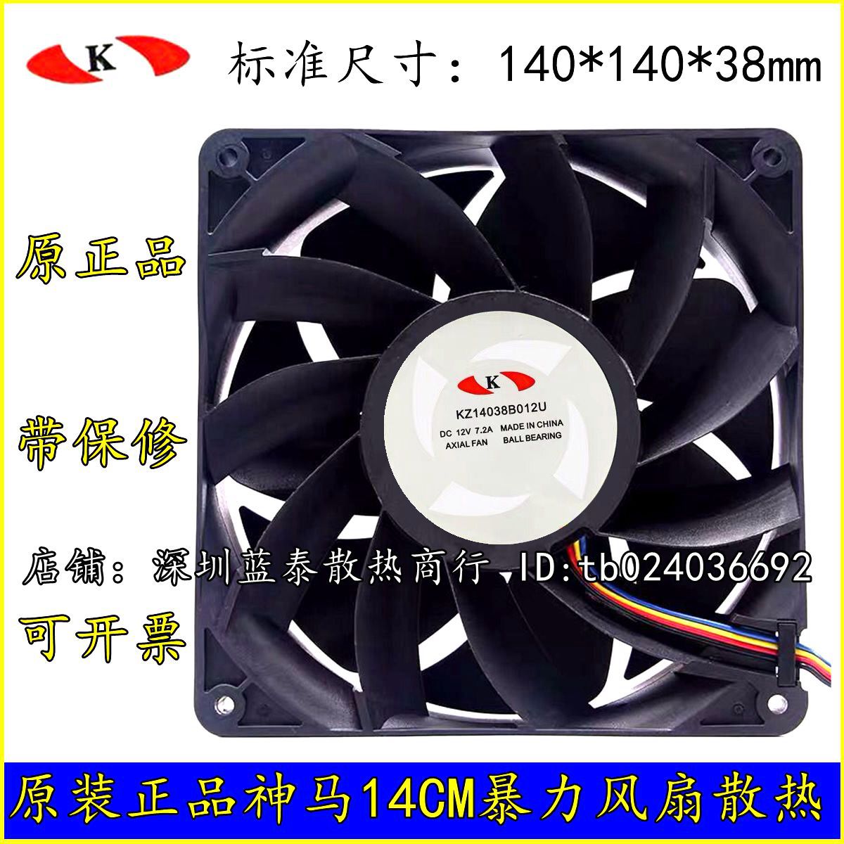 神马M20S M21大功率散热风扇 KZ14038B012U 14厘米风扇7500转7.2A