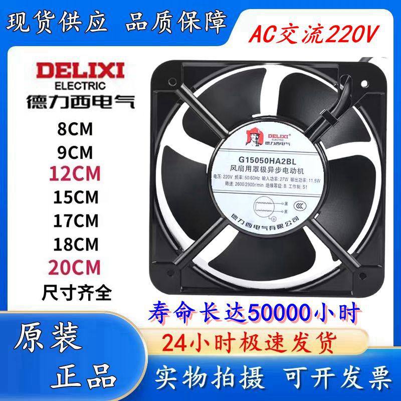 德力西交流220V轴流风机电箱机柜充电桩工业高速强力静音散热风扇