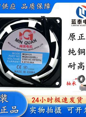 闽泉电机8CM 8025 220V MQ8025HSL2 HBL2 机箱 机柜 电源散热风扇