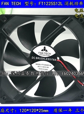 全新 FAN TECH FT1225S12L 12V 0.20A 12025 2线 变频器 散热风扇