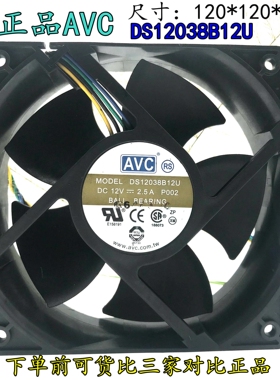 原装AVC 12038 12V 2.5A 双滚珠轴承 12厘米暴力风扇 DS12038B12U