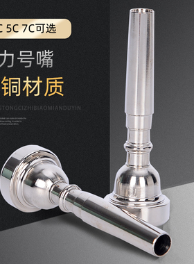 文彦小号省力号嘴通用铜号嘴3C 5C 7C吹嘴学生初学演奏乐器配件