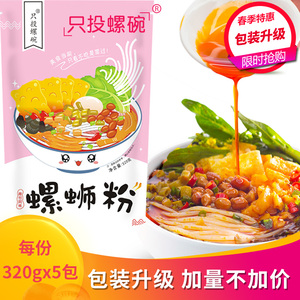 只投螺碗/广西柳州特产螺蛳粉正宗包邮螺狮粉螺丝粉5包装速食包邮