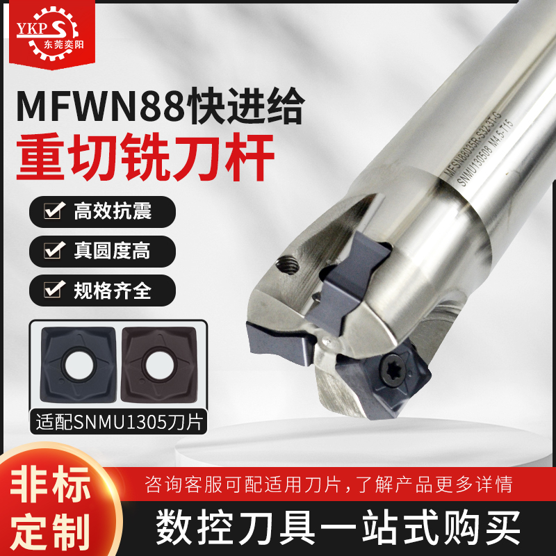MFPS88数控铣刀杆开粗快进给铣刀杆加工中心双面铣刀片SNMU1305