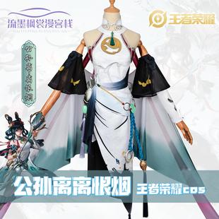 王者荣耀公孙离离恨烟cos服公孙离cos服游戏动漫服装cosplay女装