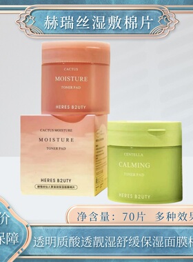 赫瑞丝积雪草保湿爽肤面膜棉片