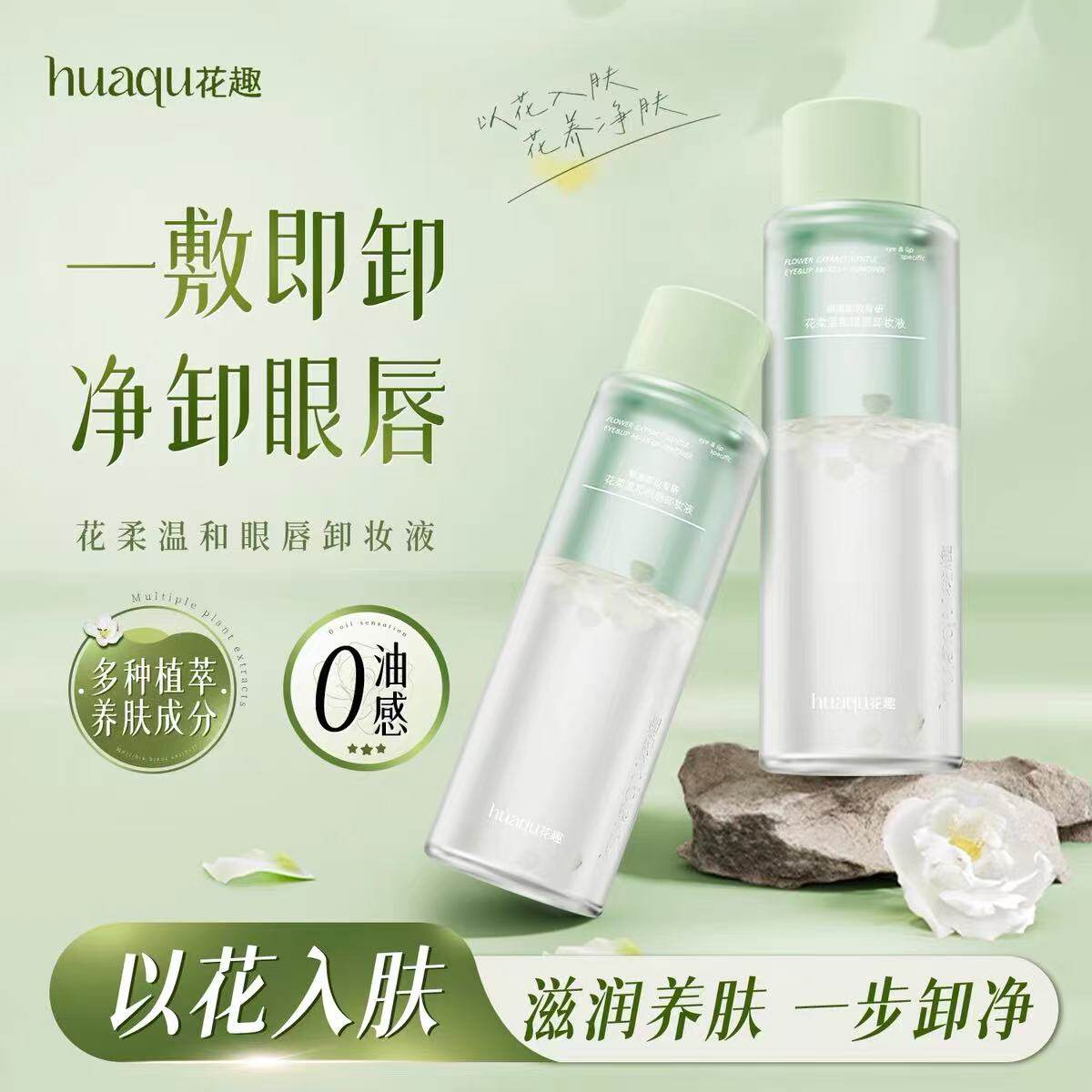 花趣温和眼唇卸妆液水油分离敏感肌肤眼部唇部温和不刺激90ml