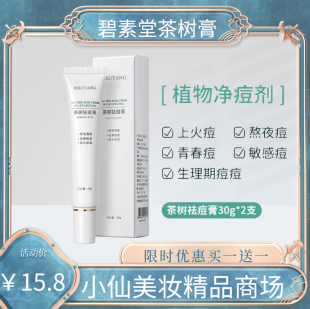 碧素堂茶树祛痘膏控油祛痘淡化痘印粉刺草本植物滋润保湿护肤30g