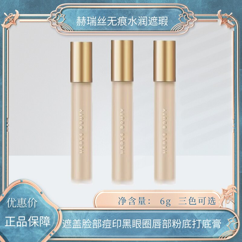 赫瑞丝无痕水润遮瑕液遮瑕膏遮盖斑点痘印黑眼圈雀斑脸部唇部正品