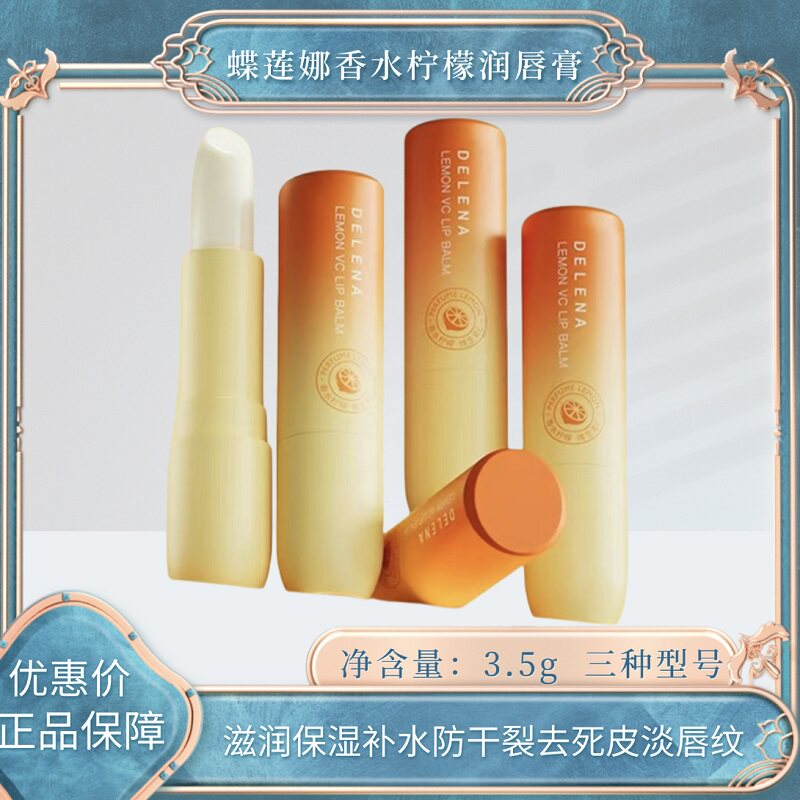 蝶莲娜香水柠檬维生素润唇膏滋润保湿补水防干裂去死皮淡唇纹护理