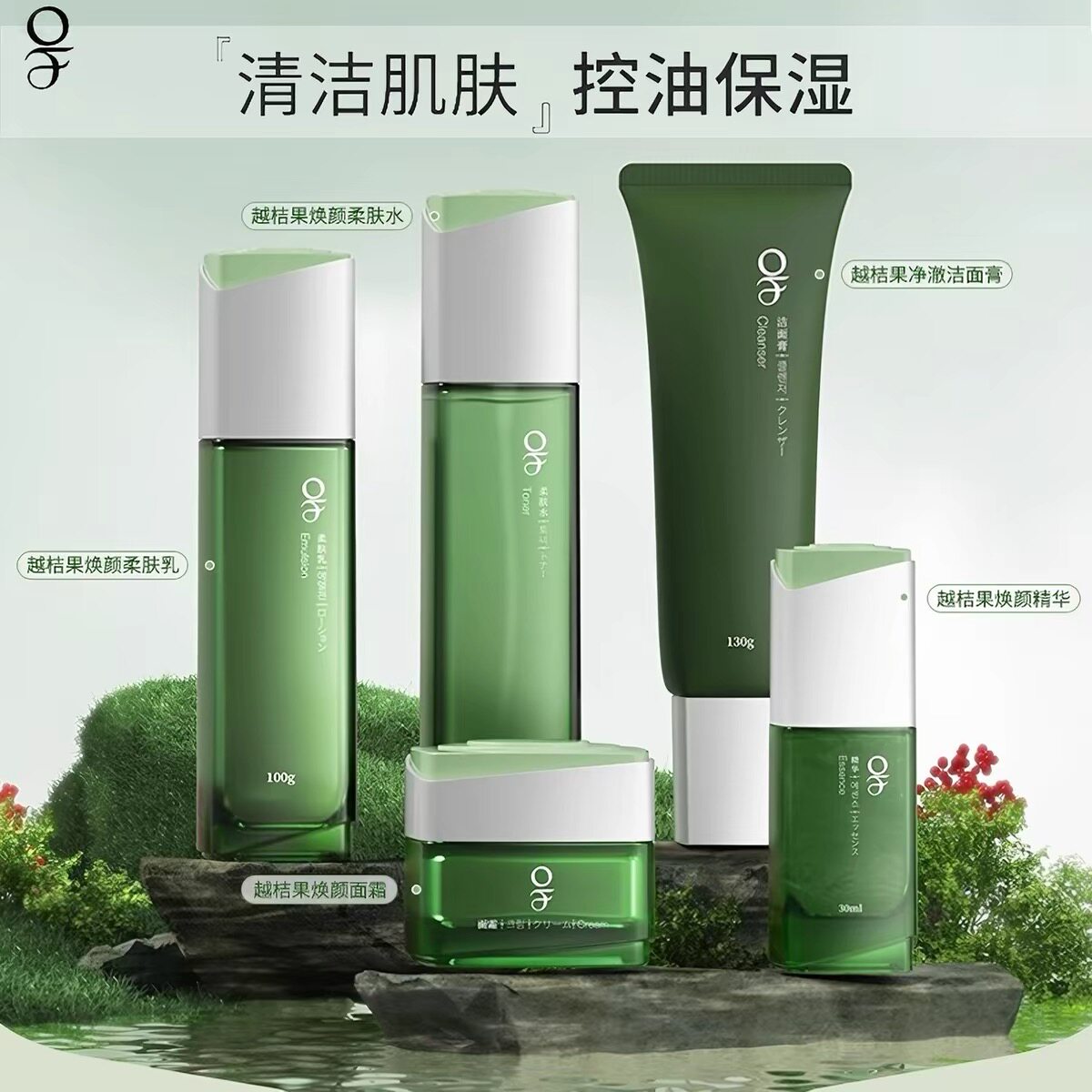 OF越桔果焕颜保湿嫩白护肤套装爽肤水乳液精华面霜套盒洗面奶面膜