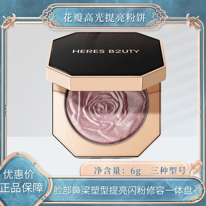 赫瑞丝花瓣玫瑰高光提亮粉饼人鱼姬色鼻影粉立体修容盘塑形闪粉