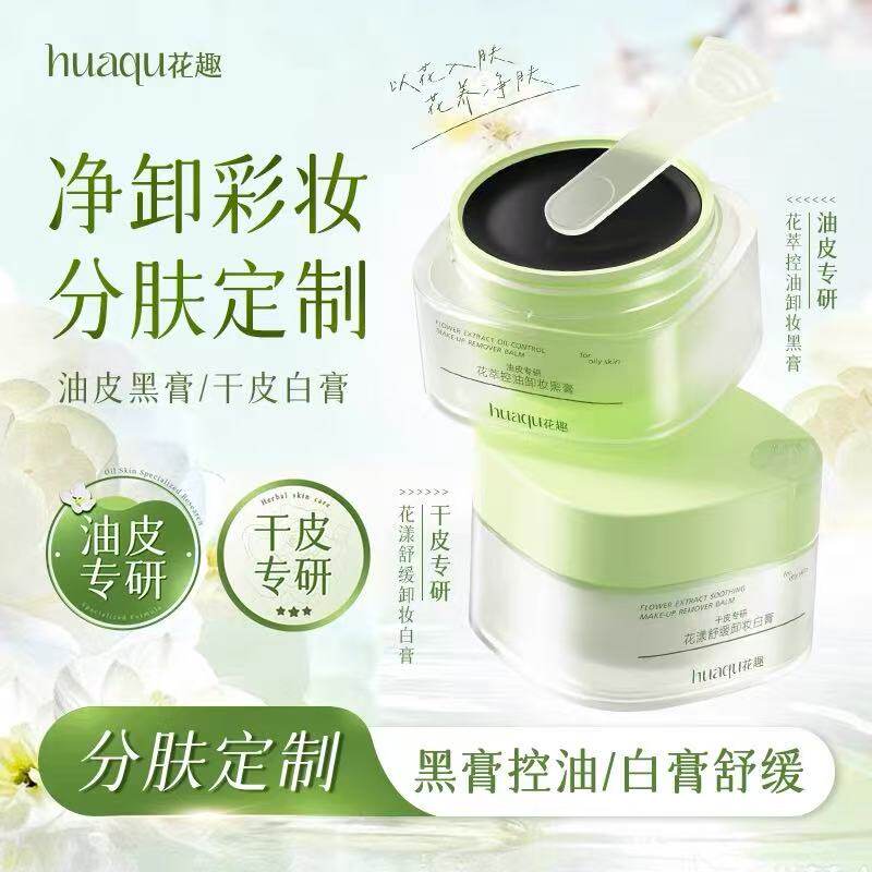 花趣卸妆膏温和洁净控油保湿清爽易乳化冲洗锁水养肤润肤卸妆85g
